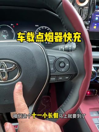 车载点烟器超级快充,四合一的设计,告别手机没电的焦虑想拍就拍 #一汽丰田#车载点烟器转换充电器 #好物分享🔥