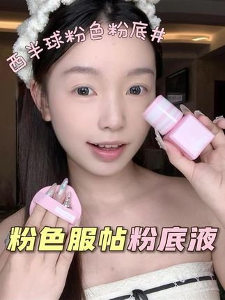 原来粉色粉底液才是我们黄皮爆改冷白皮的变美密码!#西半球粉底液 #底妆 #粉底液