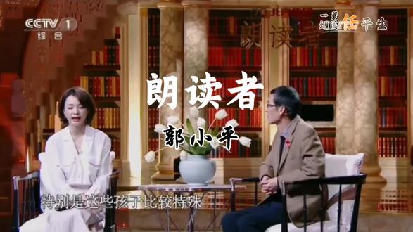 #朗读者#董卿#郭小平#情感#作文素材