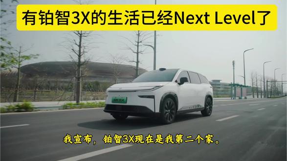 有铂智3X的生活已经Next Level了#广汽丰田 #丰田铂智3X上市一周年重磅OTA #丰田铂智3X升级R6大模型