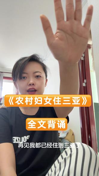 农村妇女住三亚#对口形演技 #对口形我是认真的 #三亚