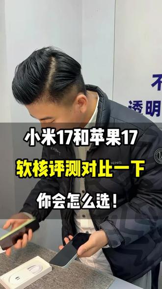刚收了个小米17顺手跟苹果17对比一下!#内容过于真实 #长沙手机 #长沙手机回收 #二手手机回收置换