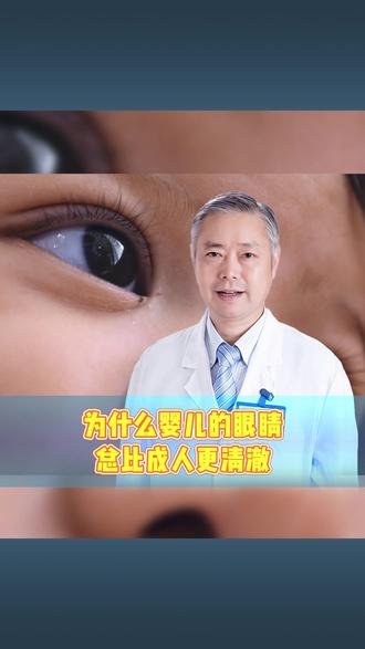 为什么婴儿的眼睛总比成人更清澈