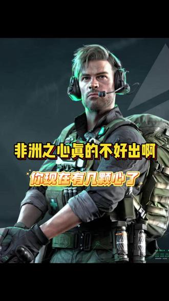 非洲之心真的不好出啊,你现在有几颗心了? #三角洲行动#三角洲哈夫币#云幻网游#跑刀#三角洲大红