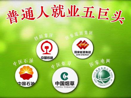 大学生就业指南 五巨头你值得拥有#央国企就业
