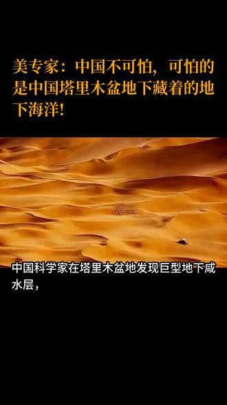 美专家:中国不可怕,可怕的是中国塔里木盆地下藏着的地下海洋! 中国科学家在塔里木盆地发现巨型地下咸水层,水量达北美五大湖总和的十倍,成为全球关注的碳汇新发现。2015年,李炎团队通过采样与模型计算,证实该水体储存超万亿吨盐水,形成于远古海洋封闭时期,至今持续吸收二氧化碳,年固碳量相当于千万辆车排放,对缓解气候变暖具有重要意义。美国专家评价其碳汇潜力可匹敌森林与海洋,为全球碳中和提供新思路。
该水体不仅锁定大量碳,还影响塔里木盆地油气资源分布,深层热能或可用于发电。中国近年在盆地钻探亚洲最深井“深地塔科1井”,验证了水体与碳沉积的存在,助力油气开采。然而,开发需谨慎,过度抽水可能释放碳或破坏地质稳定,周边农业灌溉亦可能加剧盐碱化。研究表明,全球沙漠地下水体总碳量或能填补“缺失”的碳预算,塔里木的发现为探索其他地区类似资源提供参考。
这一突破性发现使塔里木从单一油气盆地转向多功能资源区,其碳汇作用与能源潜力需平衡开发与生态保护,未来研究或重塑人类对地下资源的认知。