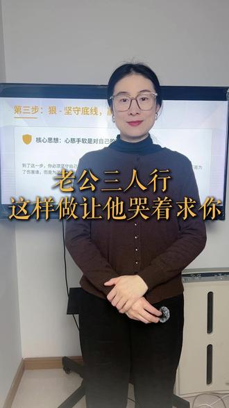 老公三人行这样做让他哭着求着你 老公总是撩骚,希望家里红旗不倒,外面彩旗飘飘,对于想三人行的老公,这样做一招收拾到位#婚姻家庭 #两性情感 #女性智慧 #认知提升 #麦穗说婚姻