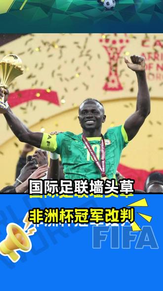黄花菜都凉了!非足联改判摩洛哥夺冠 #非洲杯 #塞内加尔 #马内 #摩洛哥