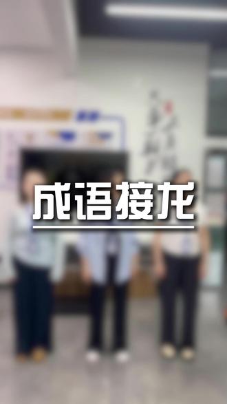 早会游戏之成语接龙,来看看你都能接的上吗? #金达供水 #办公室日常 #成语接龙 #早会游戏