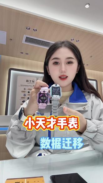 买了新的电话手表⌚
如何迁移旧手表数据呢❓
一起来看看⬇
#小天才电话手表