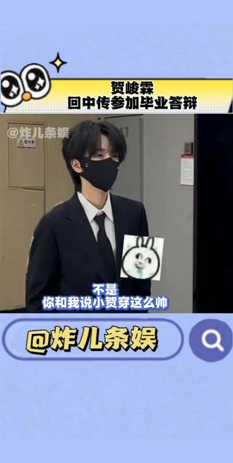 贺峻霖‖回中传参加毕业答辩
#向全世界安利#时代少年团#贺峻霖#时代少年团贺峻霖#娱你安利