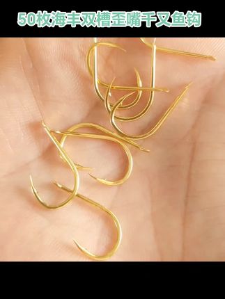 50枚海丰双槽歪嘴千又鱼钩 钓大物鲢鳙草鳊翘嘴鳡鱼黑鲷黄脚海钓#鱼钩 #钓鱼钩 #鱼钩选择 #鱼钩渔具 #大物钩