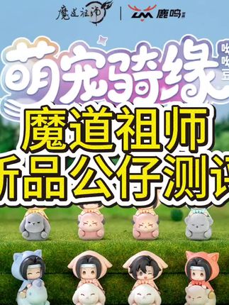 魔道祖师正版萌粒公仔盲盒~#魔道祖师 #忘羡 #盲盒 #新品