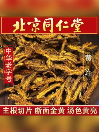 同仁品质黄连四川无硫鸡爪黄连精选新货黄连片道地选材泡煮水茶姜#黄连