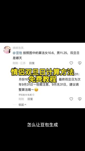 情侣双旦日计算方法来了 什么是双旦日 情侣双旦是什么意思 #情侣双旦日 #情侣 #缘分 #豆包 #人类对豆包的开发不足百分之一 豆包双旦日计算指令 双旦日用阳历还是阴历 情侣双旦日计算豆包 情侣双旦日计算规则 情侣双旦日代表什么