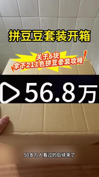 啊啊啊关于 6 拿下 221 色的整套拼豆套装 炸了我都夸它炸的响#拼豆 #拼豆图纸 #拼豆工具