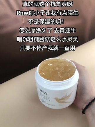 果然#抗氧 就是要试试这个#RNW面膜 ,一一用一个不吱声,脸不黄不糙了#好皮肤养出来 #素颜神器 #护肤