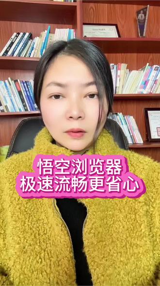 悟空浏览器极速流畅更省心#悟空浏览器 #短剧
