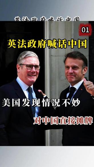 英法政府喊话中国,美国发现情况不妙,对中国直接摊牌 #特朗普#英法#关税#国际#全球创作者计划