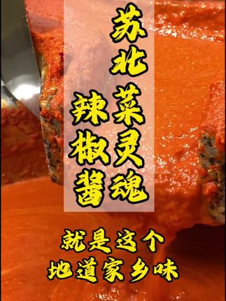 就是这个地道家乡味儿,苏北辣椒酱。手工熬制,每道苏北菜必备佐料,拌面拌饭烧菜都好吃#苏北 #苏北美食 #盐城特产 #江苏美食