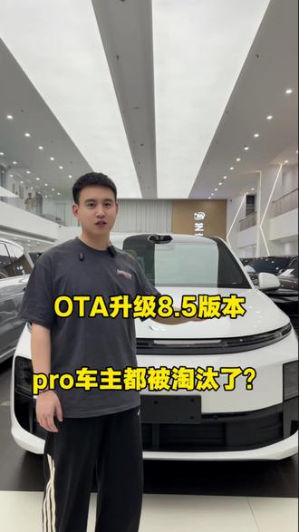 #理想#二手车 #OTA 关于8.5系统你们怎么看?
