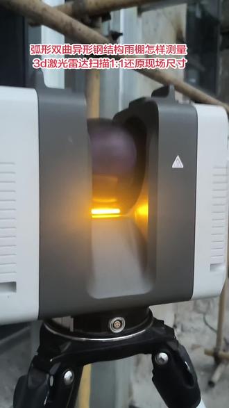 使用传统的人工定点放线很难找到精确的坐标。受甲方邀请,我们带着三维激光雷达扫描仪到现场进行扫描测量,360度无死角抓取每根钢梁的弧形拱高数据#异型钢结构怎样快速测量建模#弧形幕墙收口铝单板快速测量下单旋转汽车跑道快速测量#旋转楼梯快速测量建模下单#双曲折线玻璃快速测量建模下单