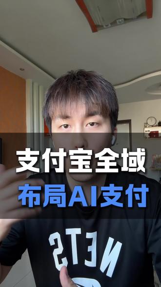 支付宝的AI支付全域布局 AI替你花钱了—3亿笔交易之后#AI支付 #人工智能 #支付宝 #AI钱包 #科技热点