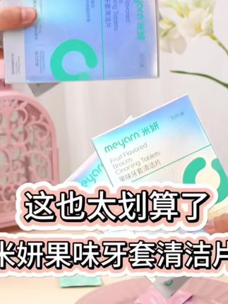快都给孩子用这个去泡牙套吧也太干净了 #牙套#隐形牙套#保持器#牙@DOU+小助手 @DOU+好生意