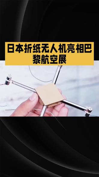 手作折纸无人机太惊艳!轻巧易飞,科技感拉满✨适合亲子互动&创意展示~#手工黑科技 #创意飞行器