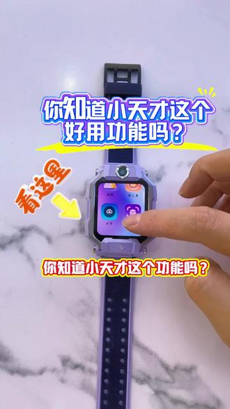小天才这个功能,你用过吗? 天才云,上传资料,不用担心
#小天才儿童电话手表 #科技数码 #小天才新功能 #贵阳万象汇#同城热点