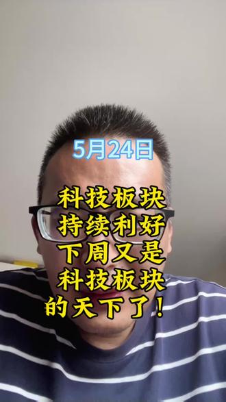 周末科技板块持续利好,下周看样子又是科技板块的天下了#宇树科技 #机器人 #实盘记录 #实盘操作 #股市人生