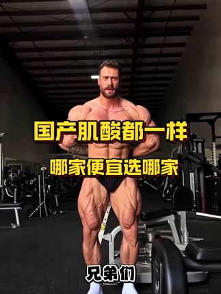 国产肌酸都一样,哪家便宜选哪家#肌酸#keepbody肌酸#肌酸补剂#健身必备#健身