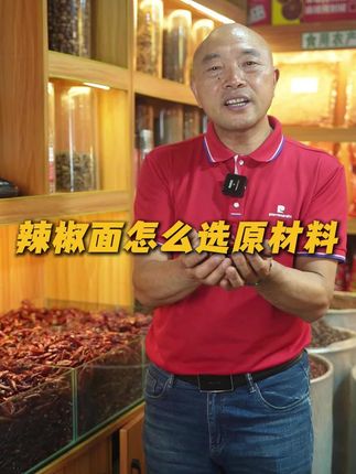 辣椒面怎么选原材料 #红油辣子 #重庆小面 #干辣椒