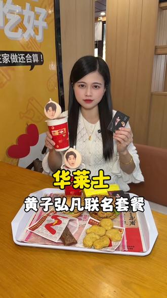 堡妹们快来华莱士get同款啦#华莱士黄子弘凡代言#华莱士黄子弘凡两种温暖#华莱士也混派圈了#华莱士联名#华莱士新品
