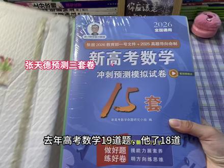 张天德预测3套卷,贴合考场题型,静心练习考场发挥更稳定!!#2026高考 #张天德 #高考数学
