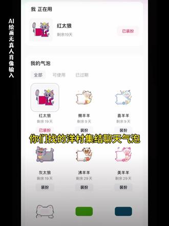 快来呀!羊村集结聊天气泡领取入口教程来咯!! 长大后我们在羊村集结#聊天气泡 #喜羊羊与灰太狼 #长大后我们在羊村集结 羊村集结 羊村集结聊天气泡 羊村限时气泡 羊村限时表情包领取 抖音聊天气泡怎么设置 长大后我们在羊村集结 #即梦ai #羊村集结 羊村集结气泡获取入口和如何保存到微信设置教程 长大后我们在羊村集结小灰灰气泡 K 羊村集结限时表情包制作教程 羊村集结聊天气泡怎么用 羊村集结聊天气泡 长大后我们在羊村集结入口气泡 羊村集结气泡入口在哪 长大后我们在羊村集结表情包 羊村集结气泡获取