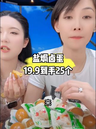 超好吃的盐焗卤蛋,19块9,到手25个,试吃一枚#强烈推荐 #盐焗卤蛋#大牙妹很ok @DOU+小助手