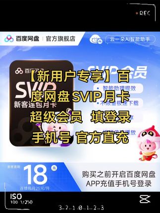 【新用户专享】百度网盘SVIP月卡超级会员 填登录手机号 官方直充#百度网盘SVIP #百度网盘svip月卡 #百度网盘新用户 #百度网盘SVIP新用户 #新用户百度网盘SVIP