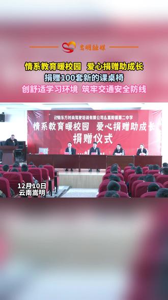 爱心捐赠 | 爱心企业向嵩阳二中捐赠100套课桌椅#遇见嵩明 #公益