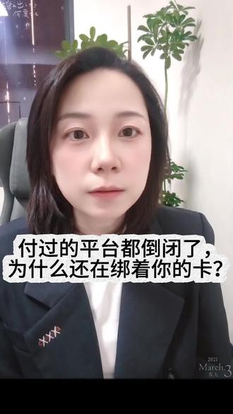 付过的平台倒闭了,为什么绑定的卡里还在扣钱?#每日分享 #金融常识 #赶紧收藏
