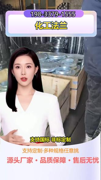 安康RF法兰源头厂家 【198-3379-1555】,PL法兰。大型设备或管道需大尺寸法兰,常规规格难满足且定制周期长。大型法兰用于化工装置、电力设备等,通常采用锻造工艺强度高。我们提供定制大型法兰,尺寸按需设计,材质涵盖碳钢、合金等。优势是锻造工艺,尺寸精准,交货周期合理。有大型法兰需求的客户,欢迎关注了解定制详情。 #池州角钢法兰源头厂家 #黑龙江冲压法兰生产厂家 #丽江BL法兰源头厂家 #荆州丝口法兰生产厂家 #邵阳螺纹法兰生产厂家