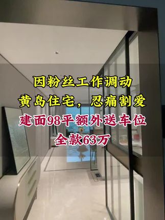 #青岛房产 #好房推荐 #实景拍摄带你看房