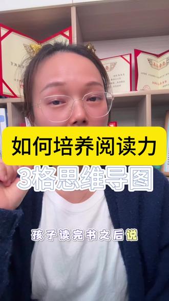 3格思维导图,让孩子读完不忘,阅读理解不丢分
孩子读完书说不出重点?做阅读理解总抓不住核心?别愁!教你一个“3格思维导图”,1分钟学会,低年级孩子也能轻松上手,读完就能记住关键信息!
今天这条视频,手把手教你画法+应用,不管是绘本、童话还是科普书,都能用,让孩子阅读效率翻倍,阅读理解正确率暴涨!
你是不是也发现:孩子读完一本书,问他“故事讲了什么”,他支支吾吾说不清楚;做阅读理解“概括主要内容”题,要么写得太简单,要么抓不住重点,频频丢分?其实不是孩子记忆力差,而是没有梳理信息的方法!
3格思维导图,简单好操作:① 第一格画“人物”:写下故事的核心人物(比如《小红帽》里的“小红帽、外婆、大灰狼”);② 第二格画“情节”:用3个关键词写下“起因-经过-结果”(比如“小红帽去看外婆-遇到大灰狼-猎人相救”);③ 第三格画“收获”:写下1个道理或感受(比如“不能轻易相信陌生人”)。
思维有框架,阅读不白忙!
思维导图+阅读,记住重点不费力!#茂名 #学习力 #阅读理解 #语文