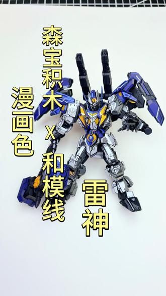 久等了兄弟们,今天来画森宝积木联名和模线的雷神🫡 #森宝积木 #森宝积木人 #森宝和模线 #多乐绘模型马克笔 #雷神