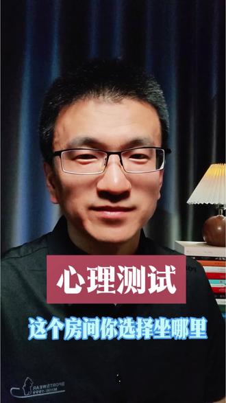 你会选择坐在这个房间的哪个位置呢?这是一道心理测试题,请在10秒钟之内选择你想要坐的那把椅子,可以测出真实的你#创作灵感 #心理测试 #性格测试 #心理学 #热门小助手