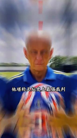 气场震慑足坛,六年蝉联最佳裁判 #奇趣 #体育 #裁判 #足球