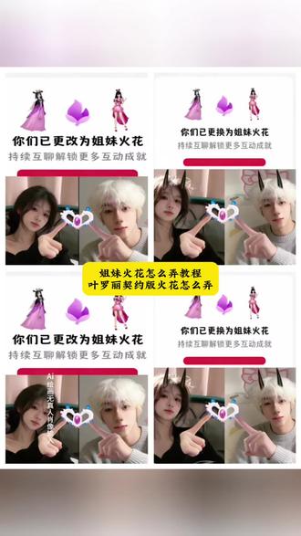 还有宝子不知道怎么做,姐妹火花怎么弄教程。#姐妹火花怎么弄教程#叶罗丽契约版火花怎么弄#叶罗丽缔结契约图火花怎么搞#缔结叶罗丽契约教程#即梦ai 叶罗丽契约版火花怎么弄,姐妹火花叶罗丽,姐妹火花怎么弄教程,姐妹火花可以绑几个,叶罗丽火花标识更改技巧,抖音火花怎么变星星教程,抖音窬秸车聊天火花在哪开教程,缔结叶罗丽契约火花,姐妹火花怎么弄,姐妹火花关系怎么设置,叶罗丽契约版火花图片,叶罗丽缔结契约图火花怎么搞,缔结叶罗丽契约教程,叶罗丽契约版火花怎么弄全身,叶罗丽契约版火花怎么弄,叶罗丽契约版火花怎么弄高泰明叶罗