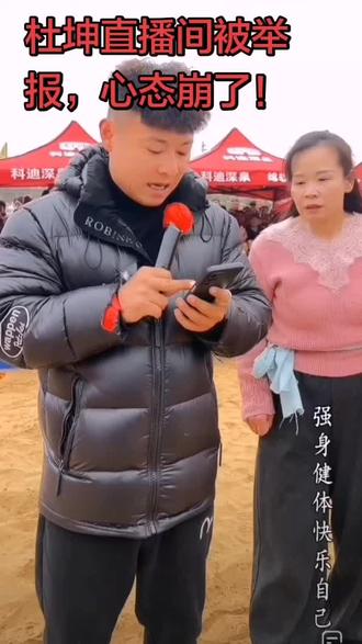 杜坤直播间被举报,回忆点点滴滴,心态瞬间崩了,真难……
#民间摔跤趣闻 #老百姓自己的乐子 #杜坤 #毛洋洋