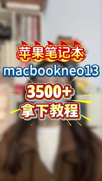 !MCLj34Iqh8WE9Xvg! CZ154 苹果新品笔记本电脑上线! macbookneo13 3500+拿下
#macbookneo #苹果电脑 #apple #苹果笔记本 #教育优惠