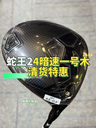 低后旋,高球速!cobra蛇王暗速一号木,开球又快又稳!#高尔夫一号木 #cobra高尔夫 #一号木推荐 #创作灵感